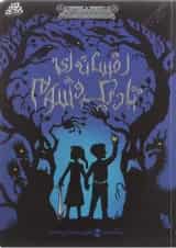 کتاب افسانه ای تاریک و شوم مجموعه دوباره با برادران گریم