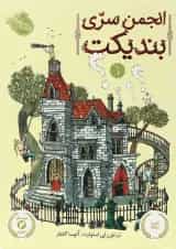 کتاب انجمن سری بندیکت جلد 1