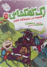 کتاب فاجعه در نمایشگاه علوم مجموعه زک کهکشانی جلد 11