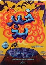 کتاب خبر بد مجموعه سه گانه بد جلد 3