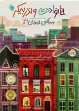 کتاب ساکنین خیابان 141 مجموعه خانواده وندربیکر جلد 1