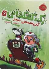کتاب کریسمس سبز مجموعه زک کهکشانی جلد 6
