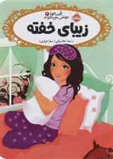 کتاب زیبای خفته مجموعه قصه ها عوض می شوند جلد 4