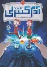 کتاب آدم کنترلی