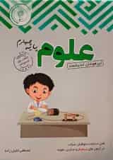 علوم چهارم ابتدایی تیزهوشان اندیشمند