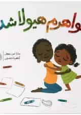 کتاب خواهرم هیولا شده