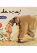 کتاب گرگ بد قصه مجموعه ارنست و سلستین