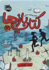 کتاب آتش ققنوس مجموعه کتاب بازها جلد 2