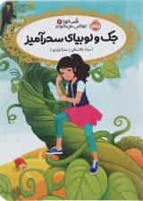 کتاب جک و لوبیای سحرآمیز مجموعه قصه ها عوض می شوند جلد 13