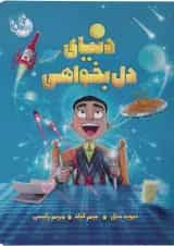 کتاب دنیای دل بخواهی