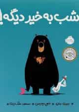 کتاب شب به خیر دیگه
