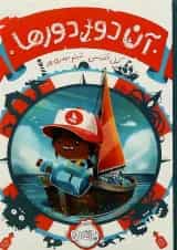 کتاب آن دور دورها