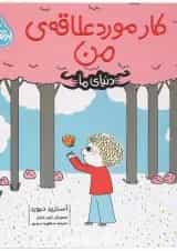 کتاب کار مورد علاقه من مجموعه دنیای ما