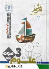 علوم سوم ابتدایی تیزهوشان اندیشمند