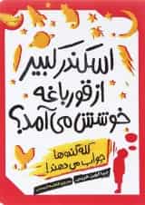 کتاب اسکندر کبیر از قورباغه خوشش می آمد