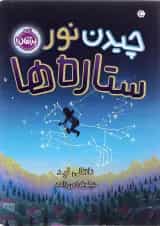 کتاب چیدن نور ستاره ها
