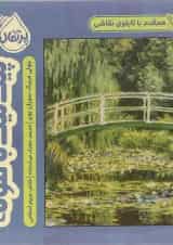 کتاب پیک نیک با مونه مجموعه هم قدم با تابلوی نقاشی