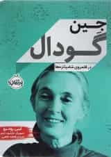 کتاب در قلمروی شامپانزه ها مجموعه جین گودال