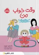 کتاب وقت خواب من