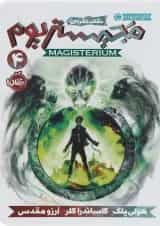 کتاب نقاب نقره ای مجموعه مجیستریوم جلد 4