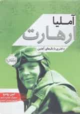 کتاب آملیا ارهارت دختری با بال های آهنین