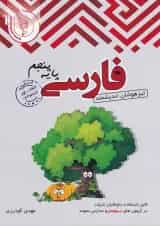 فارسی پنجم ابتدایی تیزهوشان اندیشمند