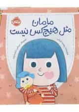 کتاب مامان مثل هیچ کس نیست