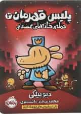 کتاب حمله خانه های عصبانی مجموعه پلیس قهرمان جلد 3