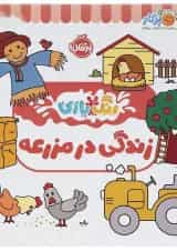 کتاب زندگی در مزرعه مجموعه رنگ بازی