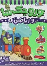 کتاب وروجک ها و ریاضی جلد 1 سطح 1