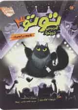 کتاب فاجعه در کنسرت مجموعه توتو گربه نینجا جلد 3