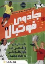 کتاب داستان‌های واقعی اما باورنکردنی در دنیای فوتبال مجموعه جادوی فوتبال جلد 1