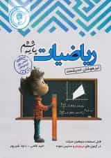 ریاضیات ششم ابتدایی تیزهوشان اندیشمند