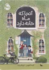 کتاب آنجا که ماه خانه دارد