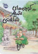 کتاب کوچه های شهر شگفتی