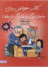 کتاب کتاب خواندن برای مامان بزرگ و بابا بزرگ شیطون