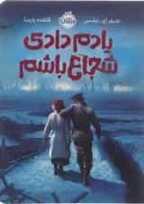 کتاب یادم دادی شجاع باشم