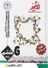 نمونه سوالات کشوری تیزهوشان ششم ابتدایی اندیشمند