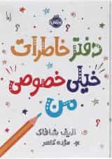 کتاب دفتر خاطرات خیلی خصوصی من
