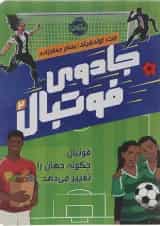 کتاب فوتبال چگونه جهان را تغییر می دهد مجموعه جادوی فوتبال جلد 2