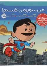 کتاب من سوپرمن هستم مجموعه داستان ها دنیا را تغییر می دهند
