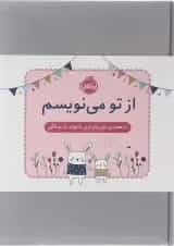 کتاب از تو می نویسم