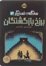 کتاب برزخ بازگشتگان مجموعه سه گانه تسخیرگر جلد 3