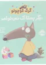 کتاب دیگر پستانک نمی خواهد مجموعه گرگ کوچولو