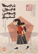 کتاب در جست و جوی جونی کیم