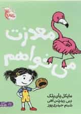 کتاب معذرت می خواهم مجموعه من و رفتارهایم