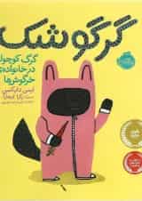 کتاب گرگوشک گرگ کوچولو در خانواده خرگوش ها