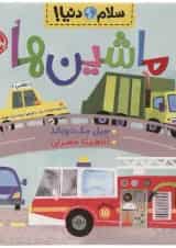 کتاب ماشین ها مجموعه سلام دنیا