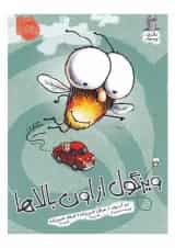 کتاب ویزگول از اون بالاها مجموعه مگسک و پسرک