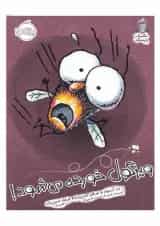 کتاب ویزگول خورده می شود مجموعه مگسک و پسرک